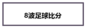 8波足球比分