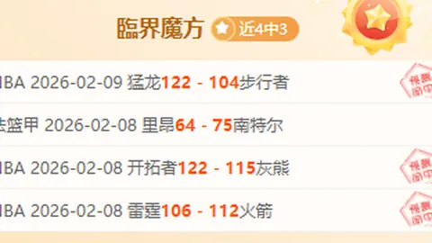 NBA十星推荐每日精选一场赛事分析