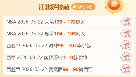 NBA专家分析：大乐透期号15胜12 凯尔特人战76人